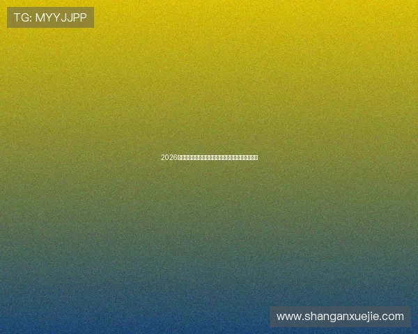 2026年世界杯举办对中国足球发展的影响与未来机遇分析